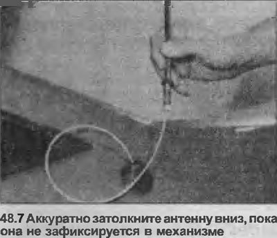 7. Аккуратно затолкните антенну вниз насколько…