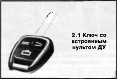 В головку ключа встроен пульт дистанционного…