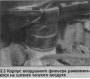 Открыть статью Воздушный фильтр — снятие и установка