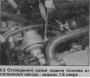 Открыть статью Топливный насос — снятие и установка