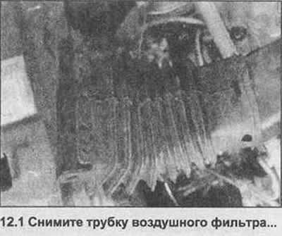 1. Снимите трубку воздушного фильтра, которая…