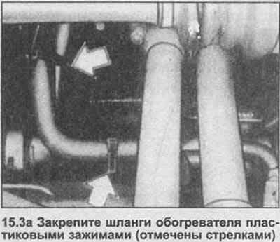 3. Уделите особое внимание шлангам обогревателя.…