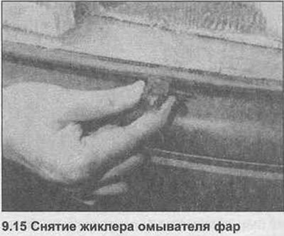 15. Вытолкните жиклер омывателя и отсоедините его…