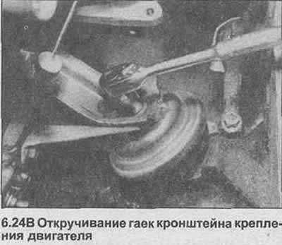 24. Открутите гайки из верха обоих кронштейнов…