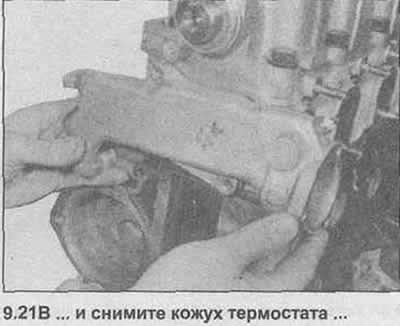 21. Открутите кожух термостата от головки блока…