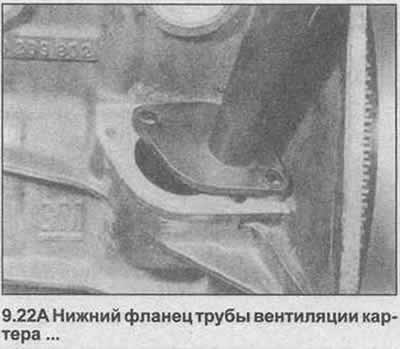 22. Снимите трубу вентиляции картера с кожуха…