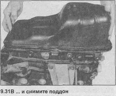 31. Открутите болты и снимите поддон (фото).