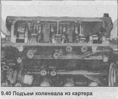 40. Поднимите коленвал с картера, снимите сальник…