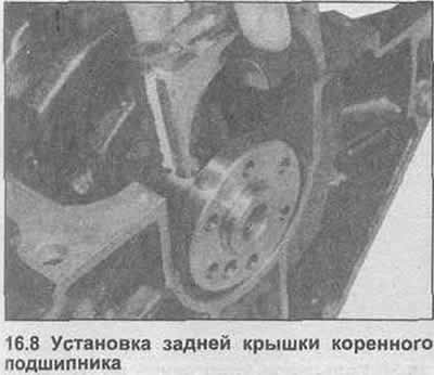 8. Установите заднюю крышку коренного подшипника,…