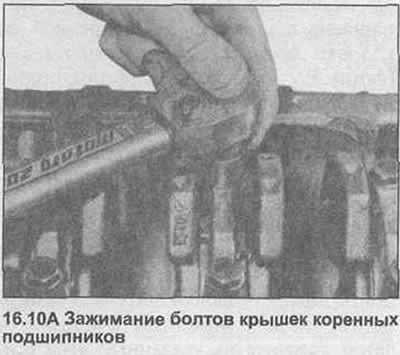 10. Установите оставшиеся крышки коренных…