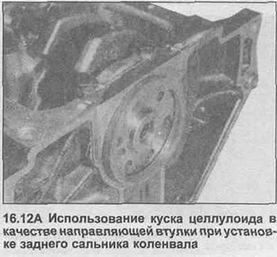12. Смажьте выступы нового заднего сальника…