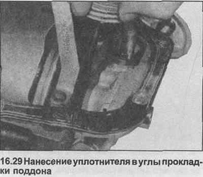 29. Нанесите уплотнитель GM 15 03 294 (90 001…