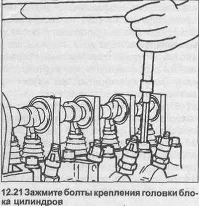 21. Установите и зажмите болты крепления головки…
