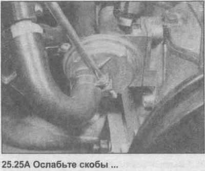 25. Ослабьте хомуты крепления шланга, отсоедините…