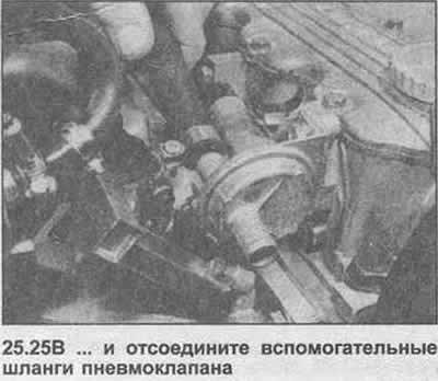 25. Ослабьте хомуты крепления шланга, отсоедините…