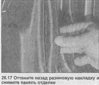 17. Оттяните назад резиновую накладку, снимите…