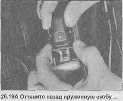 19. Оттяните назад пружинную скобу, отсоедините…