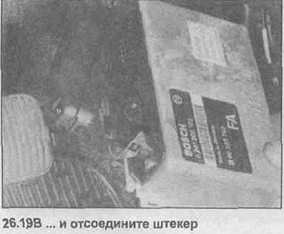 19. Оттяните назад пружинную скобу, отсоедините…