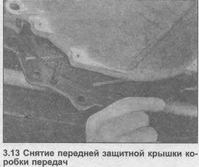 13. Открутите защитную крышку на передней стороне…