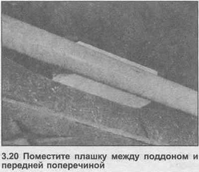 20. Поместите тонкую плашку под поддон картера на…