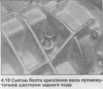 10. Открутите и снимите болт крепления вала…
