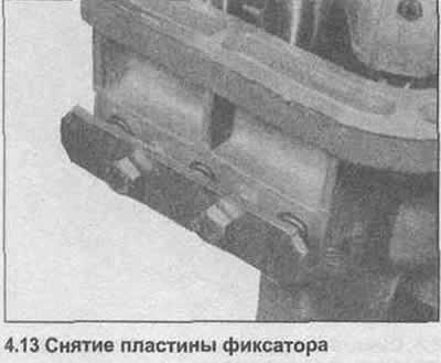 13. Открутите болты и снимите пластину фиксатора…