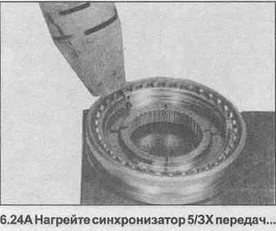 24. Нагрейте синхронизатор 5/ЗХ передач…