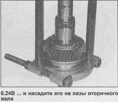 24. Нагрейте синхронизатор 5/ЗХ передач…