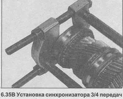 35. Нагрейте синхронизатор 3/4 передач…