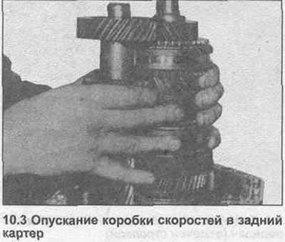 3. Опустите коробку скоростей в корпус,…
