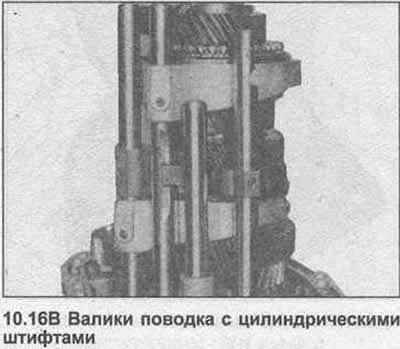 16. На каждом валике поводка выровняйте…