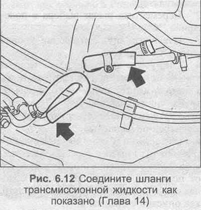 (j) Заполните трансмиссию указанной жидкостью…
