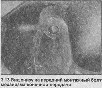 13. Открутите болты переднего и заднего крепления…