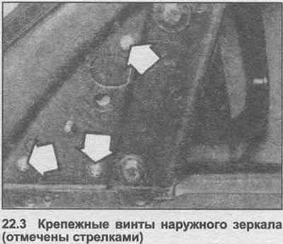 3. Придержите наружное зеркало, удалите три…