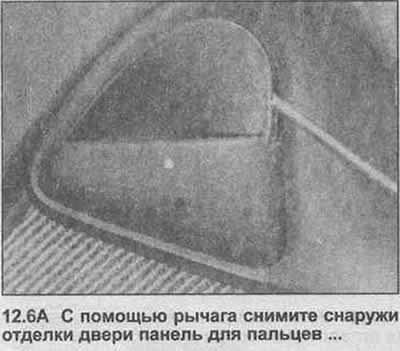 6. С помощью рычага снимите снаружи отделки двери…