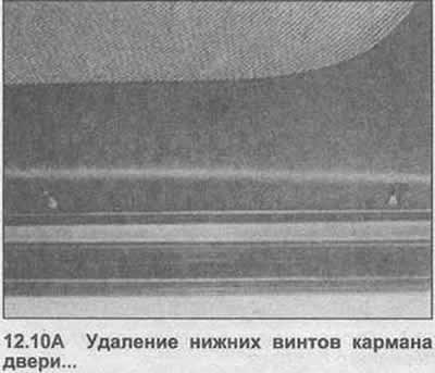 10. Где оборудовано, удалите винты кармана двери…