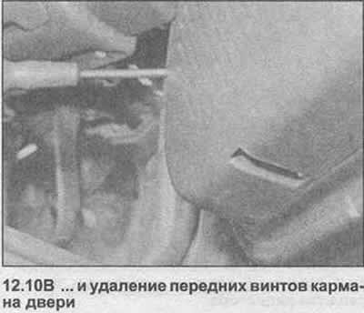 10. Где оборудовано, удалите винты кармана двери…