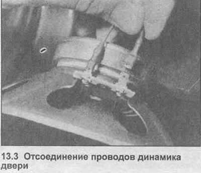 3. Снимите динамик и отсоедините провода,…