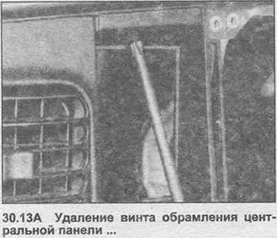 13. Удалите винты, крепящие центр обрамления…