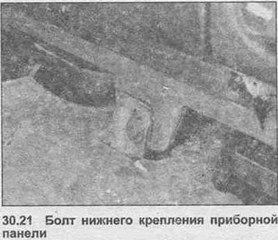 21. Отвинтите монтажные болты приборной панели.…