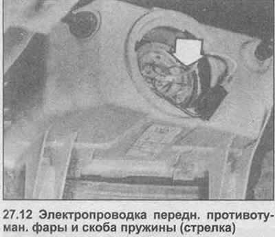12. Нажмите пружинную скобу, снимите лампу и…
