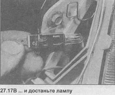 17. Выпустите пружинную скобу и достаньте лампу…
