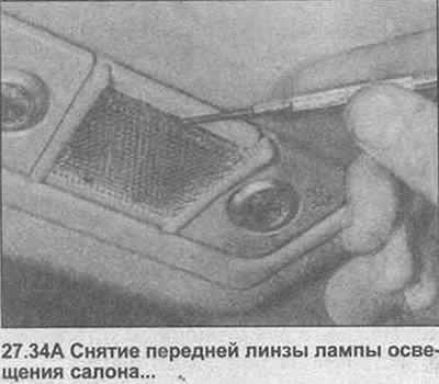 34. Небольшой отверткой снимите плафон и линзу…