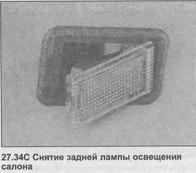 34. Небольшой отверткой снимите плафон и линзу…