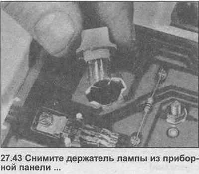 43. Поверните и снимите патрон лампы.