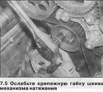 5. Ослабьте гайку шкива механизма натяжения…