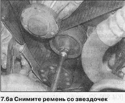 7. Стяните зубчатый ремень со звездочек и снимите…