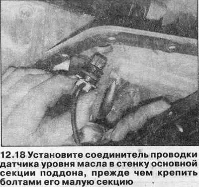 19. Установите новые болты крепления малой секции…