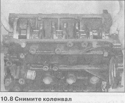 9. Уберите верхние вкладыши подшипников с блока…