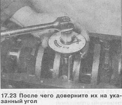 24. После того, как все болты будут зажаты,…